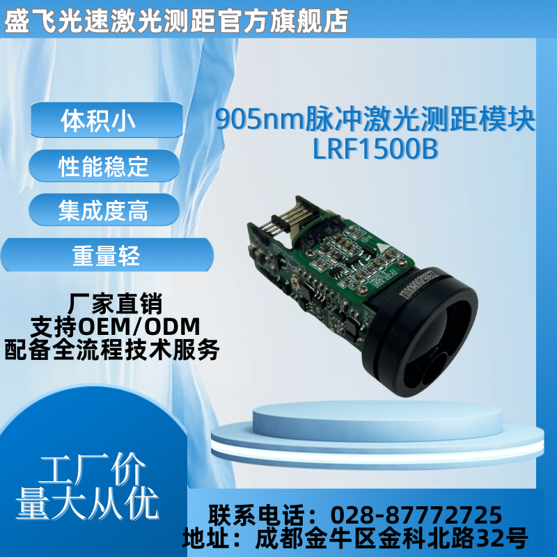 LRF-D1501A 905nm激光测距模块